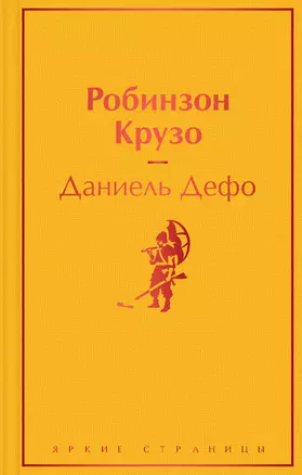 Робинзон Крузо — 7866276 — 1