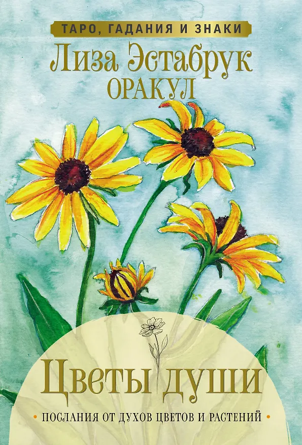Книга Цветы души. Оракул. Таро, гадания и знаки (Лиза Эстабрук) — 1