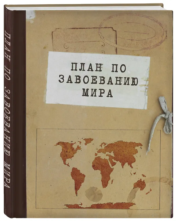 Блокнот. План по завоеванию мира (А5, 64 л., обложка под крафт) 2930539 — 2