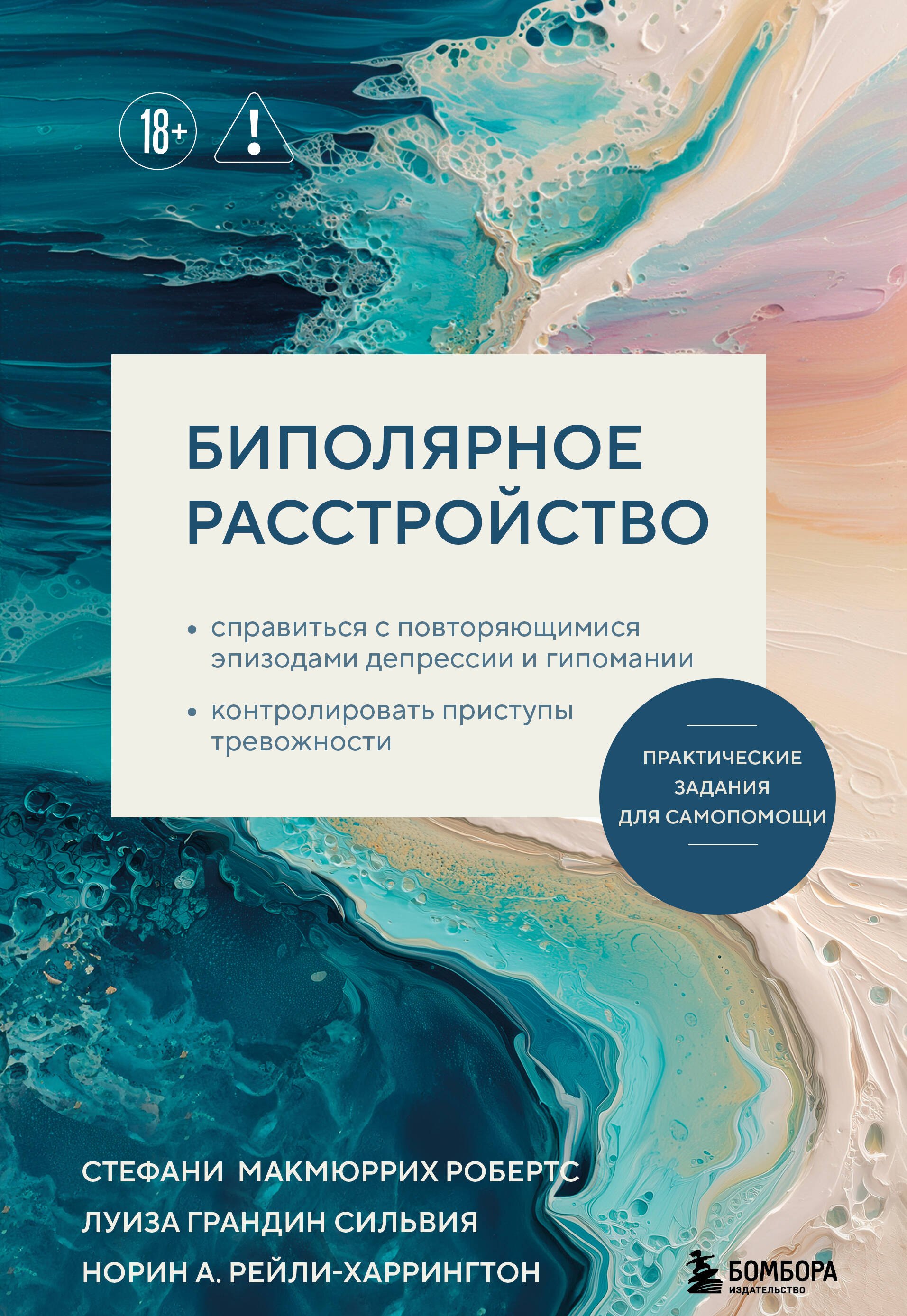 

Биполярное расстройство. Практические задания для самопомощи. Справиться с повторяющимися эпизодами депрессии и гипомании, контролировать приступы тревожности