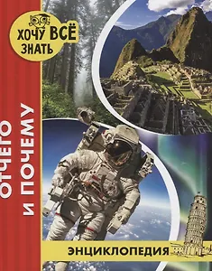 Отчего и почему. Энциклопедия