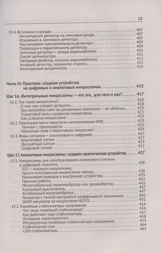 Книга Схемотехника. От азов до создания практических устройств (Сергей Гаврилов) — 13