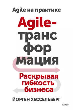 Agile-трансформация. Раскрывая гибкость бизнеса — 2977329 — 1