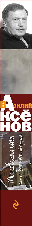 Книга Московская сага. Книга 2. Война и тюрьма (Василий Аксёнов) — 3