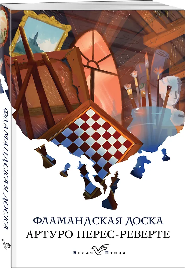 Книга Фламандская доска (Артуро Перес-Реверте) — 4