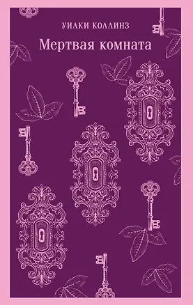 Книга Мертвая комната (Уильям Уилки Коллинз)