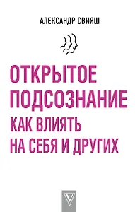 Открытое подсознание. Как влиять на себя и других