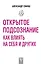 Открытое подсознание. Как влиять на себя и других — 2684684 — 1