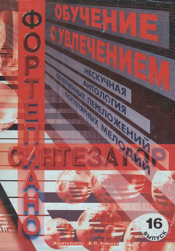 Книга Обучение с увлечением Вып.16 (м) () — 1