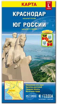 Карта Краснодар Карта Юг России (1:22тыс/1:1,6млн) (L) (раскладушка) — 2260688 — 1