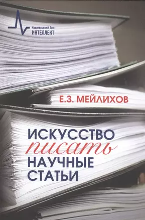 Искусство писать научные статьи Научно-практическое руководство (м) Мейлихов — 2618921 — 1