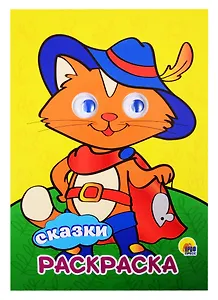 РАСКРАСКА А4 с глазками 22мм. СКАЗКИ