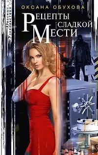 Книга Рецепты сладкой мести (Оксана Обухова) — 1
