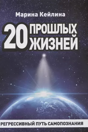 20 прошлых жизней. Регрессивный путь самопознания — 2979490 — 1