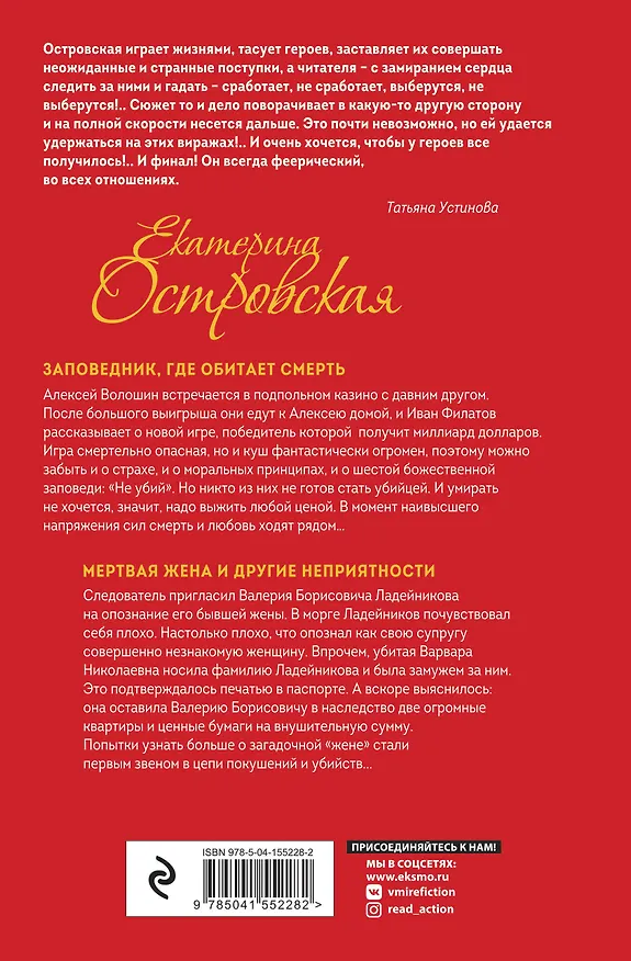 Книга Заповедник, где обитает смерть. Мертвая жена и другие неприятности (Екатерина Островская) — 2