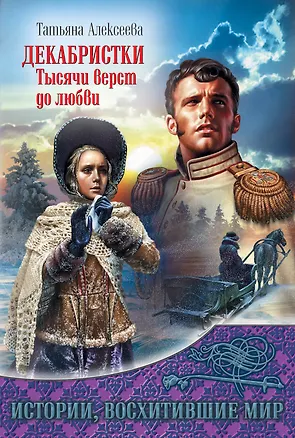 Книга Декабристки.Тысячи верст до любви (Татьяна Алексеева)