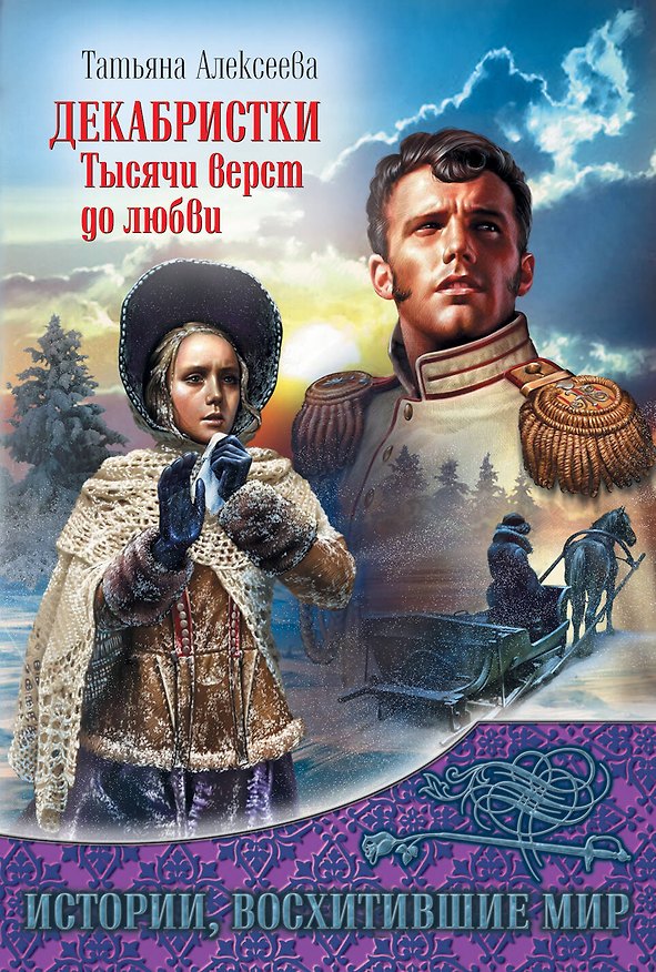 Книга Декабристки.Тысячи верст до любви (Татьяна Алексеева) — 1