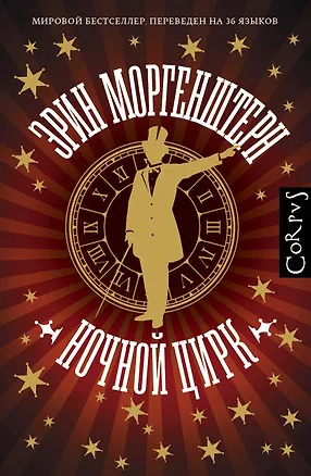 Книга Ночной цирк (Эрин Моргенштерн)
