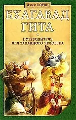 Бхагавад гита. Путеводитель для западного человека