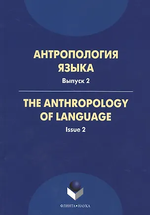 Книга Антропология языка. Выпуск 2. The Anthropology of Languge. Issue 2 ()