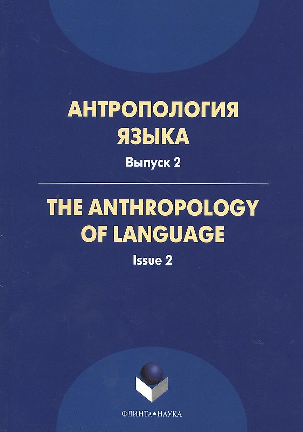 Книга Антропология языка. Выпуск 2. The Anthropology of Languge. Issue 2 () — 1