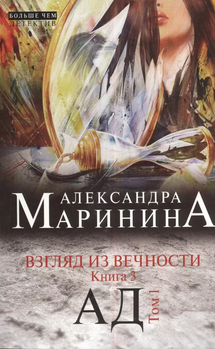 Взгляд из вечности. Кн.3 : Ад.Т.1 : роман (Александра Маринина) - купить  книгу с доставкой в интернет-магазине «Читай-город». ISBN: 978-5-699-65691-2