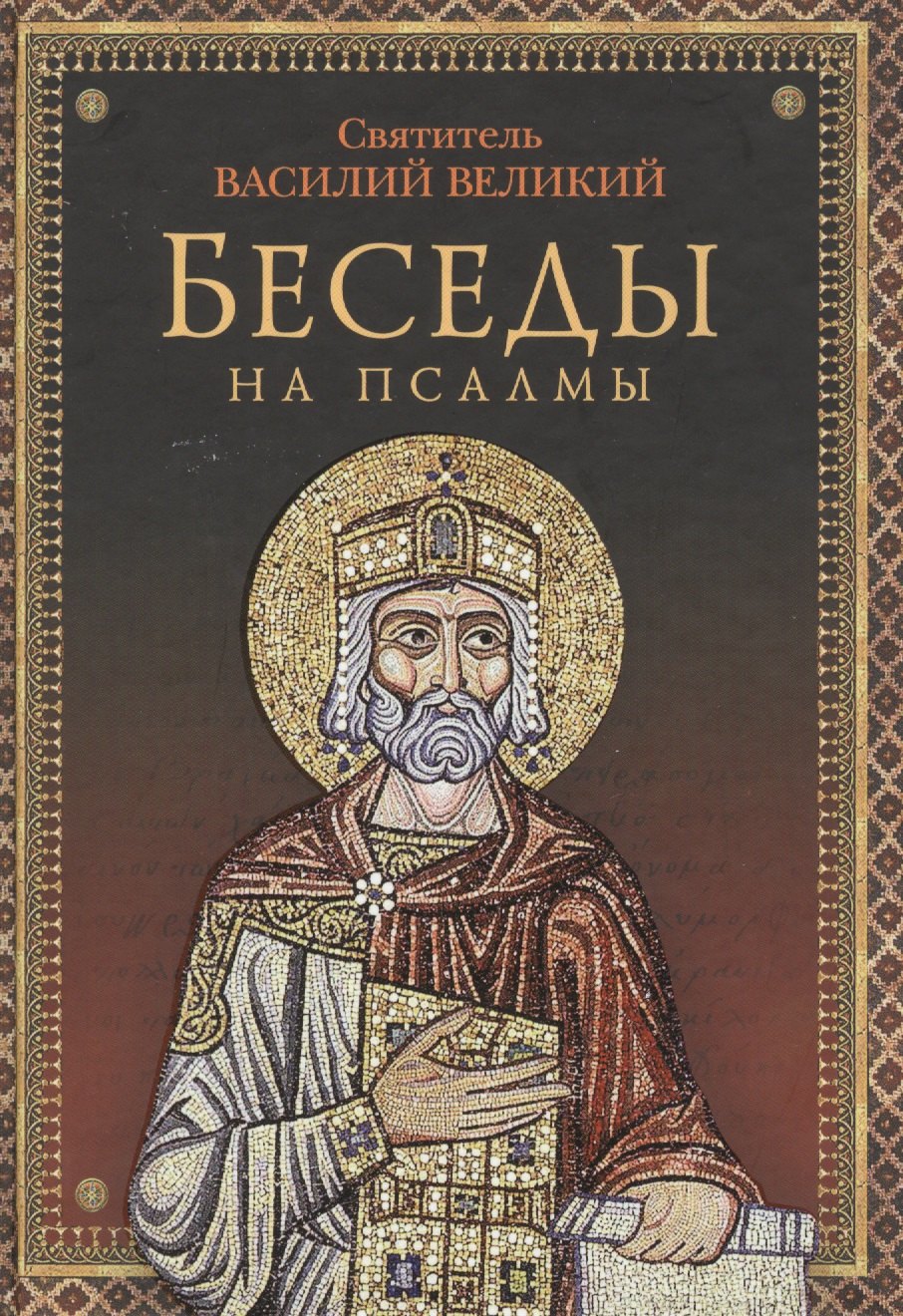 

Беседы на псалмы. Святитель Василий Великий