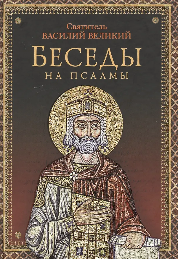 Книга Беседы на псалмы. Святитель Василий Великий () — 1