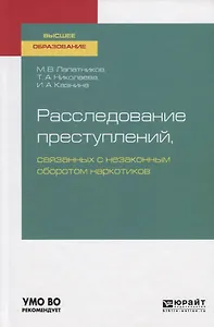 Расследование преступлений, связанных с незаконным оборотом наркотиков. Учебное пособие для вузов