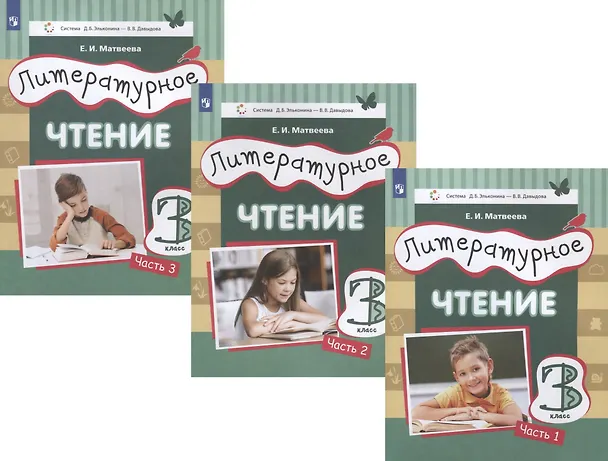 Книга Литературное чтение. 3 класс. Учебник в трех частях (комплет из 3 книг) (Елена Матвеева) — 1