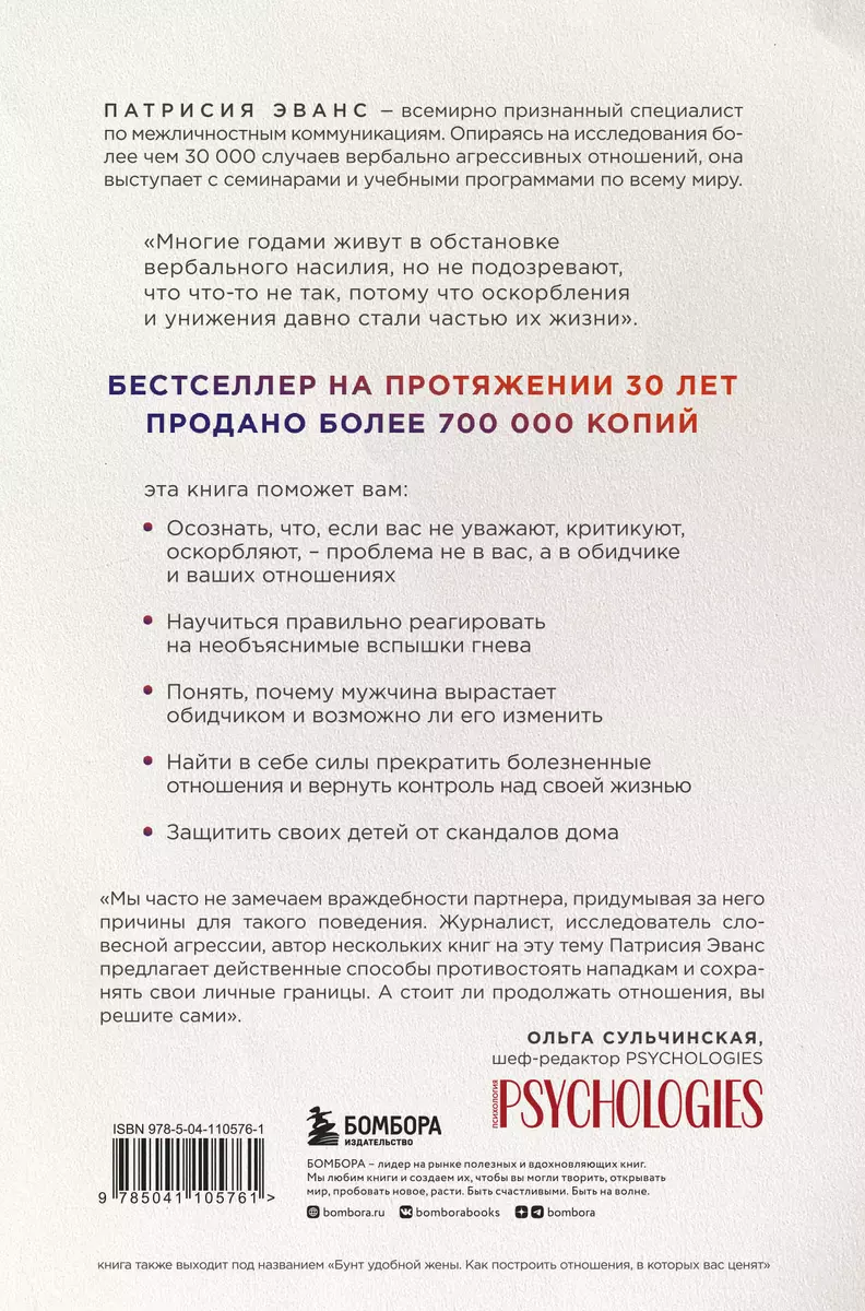 Не бьет, просто обижает. Как распознать абьюзера, остановить вербальную  агрессию и выбраться из токсичных отношений (Патрисия Эванс) - купить книгу  с доставкой в интернет-магазине «Читай-город». ISBN: 978-5-04-110576-1