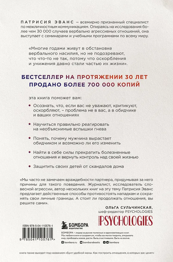 Книга Не бьет, просто обижает. Как распознать абьюзера, остановить вербальную агрессию и выбраться из токсичных отношений (Патрисия Эванс) — 2