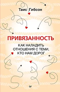 Привязанность. Как наладить отношения с теми, кто нам дорог