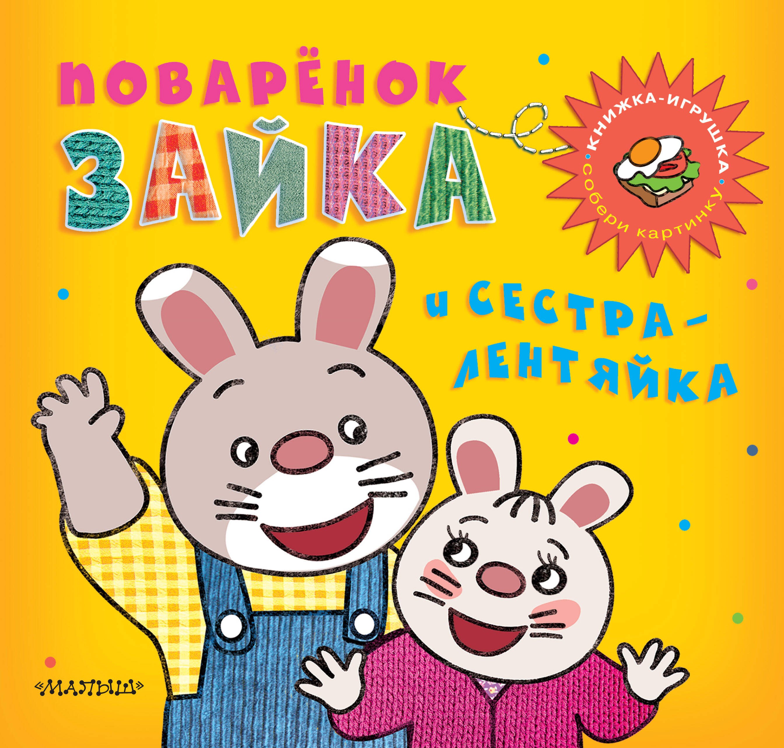 

Поварёнок Зайка и сестра-лентяйка. Кижка-игрушка