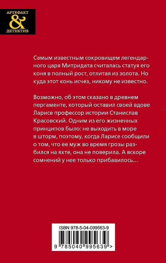 Книга Золотой конь Митридата (Ольга Баскова) — 2