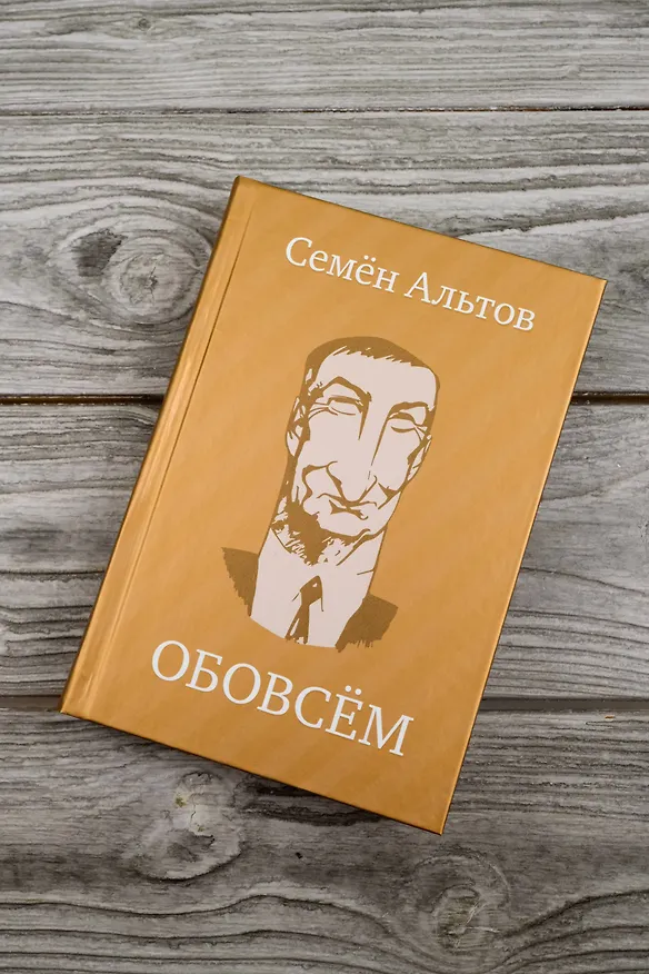 Книга ОБОВСЁМ (Семен Альтов) — 7
