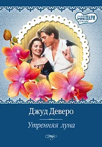 Утренняя луна: роман