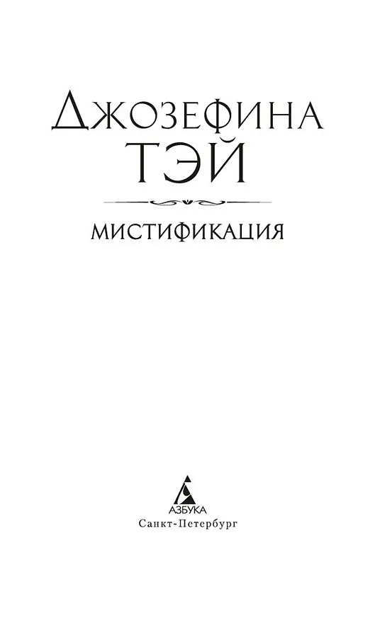 Книга Мистификация (Джозефина Тэй) — 9