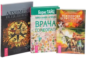 Психология целительства + Алхимия исцеления + Уникальный лечебник врача-гомеопата (комплект из 3 книг)