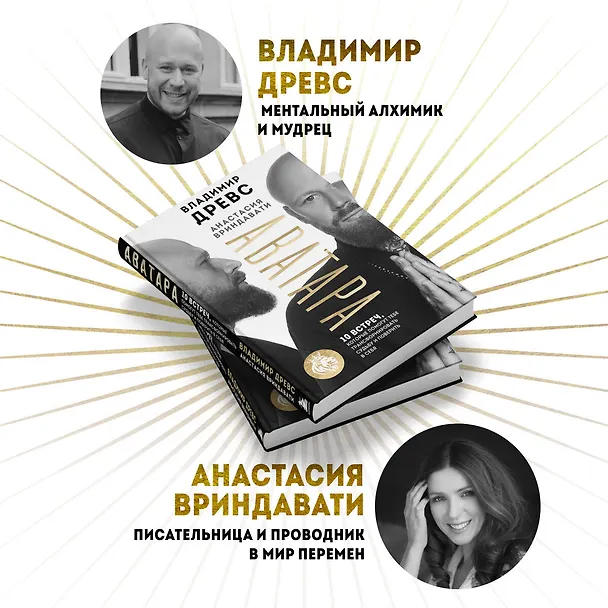 Книга Аватара. 10 встреч, которые помогут тебе трансформировать судьбу и поверить в себя (Владимир Древс, Анастасия Вриндавати) — 8