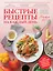 Быстрые рецепты на каждый день — 2456828 — 1