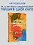 Когнитивно-поведенческая арт-терапия — 2898163 — 3