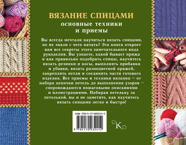 Книга ШкатулкаРукоделия Вязание спицами: основные техники и приемы (Елена Волкова) — 2
