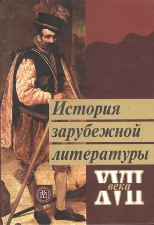 История зарубежной литературы XVII века. Издание второе, стереотипное — 2371969 — 1