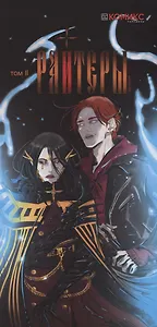 Комикс Райтеры Т.2 (м) Котляр