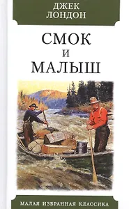 Смок и Малыш