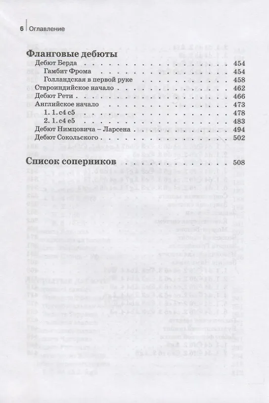 Книга Комбинации и ловушки в дебюте. Полный курс (Николай Калиниченко) — 5
