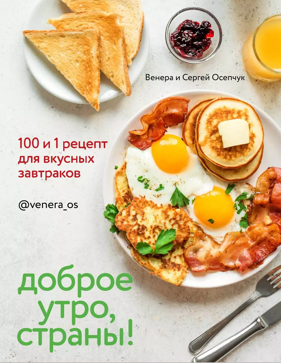 Доброе утро, Страны! 100 и 1 рецепт для вкусных завтраков (Венера Осепчук)  - купить книгу с доставкой в интернет-магазине «Читай-город». ISBN: ...