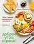 Доброе утро, Страны! 100 и 1 рецепт для вкусных завтраков — 2976061 — 1