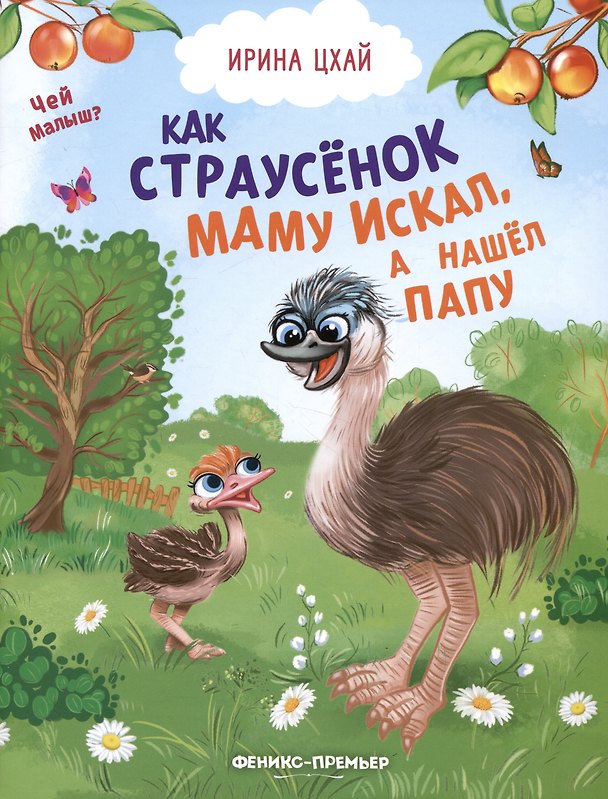 Книга Как страусенок маму искал, а нашел папу (Ирина Цхай) — 1